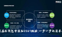如何在冷钱包中添加USDT地