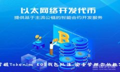 轻松掌握Tokenim EOS钱包玩法