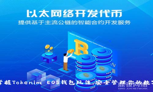 轻松掌握Tokenim EOS钱包玩法，安全管理你的数字资产