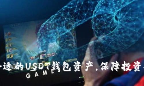 如何选择合适的USDT钱包资产，保障投资安全与收益