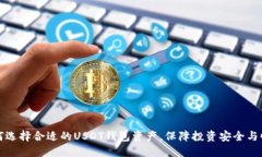 如何选择合适的USDT钱包资