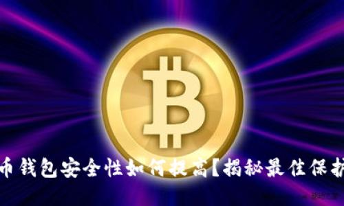 比特币钱包安全性如何提高？揭秘最佳保护措施