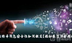 比特币钱包安全性如何提