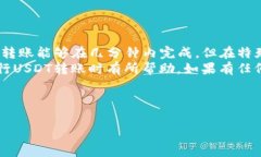 转USDT到TP钱包需要多久？
