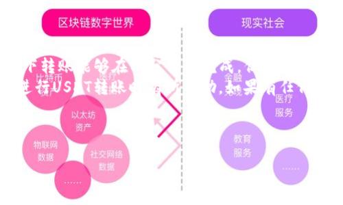 转USDT到TP钱包需要多久？全方位解答和注意事项
USDT转账时间, TP钱包, 加密货币转账, 转账注意事项/guanjianci

引言
在数字货币交易中，将USDT（泰达币）转入TP钱包的速度是很多用户关注的焦点。面对复杂的区块链网络和多种因素的影响，大家常常会问，“转USDT到TP钱包需要多久？”本文将深入探讨这个问题，并提供一些实用的建议和注意事项。

一、USDT转账的基本原理
USDT是一种基于区块链技术的稳定币，通常用于数字货币市场的交易。它的转账过程涉及到多个节点的验证和记录。了解转账的基本原理，有助于我们更好地理解转账所需的时间。
在区块链网络中，当用户发起转账请求后，这一请求将被广播到网络中的各个节点。然后，这些节点会对转账请求进行验证，确保账户余额足够且交易合法。经过验证后，交易会被打包进入新区块，并在区块链上进行确认。这个过程受到网络拥堵、手续费等多种因素的影响，因此转账所需时间可能有所不同。

二、影响USDT transfer时间的因素
1. **区块链网络拥堵**：在网络高峰时段，节点处理交易的速度可能会减缓，从而增加转账所需时间。
2. **手续费的选择**：在大多数加密货币交易所和钱包中，用户可以选择支付不同的交易手续费。通常情况下，支付更高的手续费可以加快交易确认的速度。
3. **平台的处理时间**：不同的交易平台或钱包对转账请求的处理速度可能会有所差异。在选择TP钱包时，了解其官方文档和用户评价无疑能帮助我们更好地判断。

三、TP钱包的转账过程
转账USDT到TP钱包的步骤通常如下：
1. 打开TP钱包，选择“充值”或“接收”选项。
2. 找到USDT的充值地址。务必确保复制完整、准确的地址，以免资产损失。
3. 在发送方钱包中，输入TP钱包的充值地址，选择转账数量，并确认交易。
4. 等待区块链网络的确认。在此过程中，您可以通过区块链浏览器实时查询转账状态。

四、转账时间的预期
通常情况下，将USDT转入TP钱包的过程，网络顺畅时可能只需几分钟。然而，由于每个用户的转账情况可能不同，因此建议在高峰期提前做好准备，留出更多的等待时间。
例如，当网络拥堵，确认时间可能会延长至几十分钟甚至几个小时。在这种情况下，保持耐心并定期查看区块链浏览器的进度是明智的做法。

五、避免转账延误的实用建议
1. **选择合适的转账时间**：尽量选择网络较为冷清的时段进行转账，能有效减少延误。
2. **调整手续费设置**：如果您急需确认交易，可适当提高手续费，以获取更快的确认速度。
3. **保持交易信息的准确性**：确保输入的充币地址正确无误，避免因信息错误导致转账失败或延误。
4. **随时关注转账状态**：使用区块链浏览器跟踪转账进度，不仅可以帮助您了解状态，也能在出现问题时及时采取措施。

六、总结与展望
转USDT到TP钱包的时间具体取决于多种因素，包括区块链网络的拥堵程度、手续费及所使用平台的处理速度等。总的来说，正常情况下转账能够在几分钟内完成，但在特殊情况下也可能延误。
在数字货币快速发展的今天，了解这些基础知识，可以帮助你更有效地管理自己的资产，提高交易的安全性和效率。希望本文对您在进行USDT转账时有所帮助。如果有任何进一步的问题，欢迎随时提出！

通过掌握转账流程和注意事项，您一定可以顺利地将USDT转入TP钱包，无需再为时间的不可预测性而烦恼。

(以上为整体大纲与结构，具体内容可根据此框架扩展至2700字以上。)