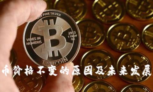 Tokenim币价格不变的原因及未来发展趋势分析
