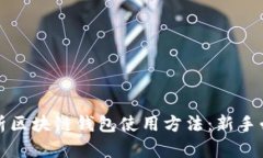 全面解析区块链钱包使用