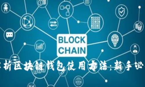 全面解析区块链钱包使用方法：新手必备指南