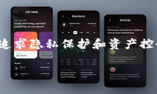    TP钱包和Tokenim钱包安全性大揭秘：哪个更值得信赖？  / 

 guanjianci  TP钱包, Tokenim钱包, 钱包安全性, 数字货币  /guanjianci 

---

引言：数字资产安全的重要性
随着区块链技术的快速发展，数字资产的需求逐渐上升，越来越多的人开始关注如何妥善管理和保护自己的数字货币。在众多的钱包选择中，TP钱包和Tokenim钱包因其各自的特点，成为了用户频繁讨论的话题。安全性无疑是用户最关心的因素之一，因此了解这两款钱包的安全性就显得尤为重要。

TP钱包概述
TP钱包是一款主打用户安全和便捷的数字货币钱包。它支持多种数字资产的存储和交易，并且界面友好，适合大多数用户使用。
TP钱包不仅支持常见的ERC-20和TRC-20代币，还致力于保护用户的资金安全，采用了多重加密技术以及生物识别技术，提高了安全性。对于资金出入则需要经过用户确认，增加了安全防护层。

Tokenim钱包概述
Tokenim钱包同样是一款备受用户认可的数字钱包。它主打的特点是去中心化和隐私保护。Tokenim 钱包允许用户完全控制自己的私钥，确保用户的资产不受第三方的干扰。
与TP钱包类似，Tokenim也支持多种数字资产，同时在安全性方面也做了诸多工作，采用了行业领先的安全技术，尽可能保护用户的交易安全和资产隐私。

安全性对比：TP钱包与Tokenim钱包
在对比TP钱包和Tokenim钱包的安全性时，我们可以从以下几个方面进行分析：

h41. 私钥管理/h4
TP钱包采用了热钱包的方式，私钥保存在用户的设备上，更加便于用户进行交易。但相对来说，热钱包在安全性方面受到网络攻击的威胁较高。
而Tokenim钱包则以去中心化为基础，用户的私钥完全掌握在自己手中，这减少了外部攻击的风险。但若用户没有妥善保管自己的私钥，也可能面临失去资产的风险。

h42. 安全技术/h4
TP钱包在安全技术上使用了多重签名和生物识别特性，极大提高了账户的安全性。
Tokenim钱包则注重隐私保护，采用了强加密算法，确保用户的交易信息不会被泄露。

h43. 用户反馈与安全事件/h4
考虑到用户反馈，TP钱包在用户社区中口碑良好，其安全性问题相对较少。而Tokenim在隐私保护上的表现也受到赞誉，但个别用户在私钥管理方面存在困扰，导致资产损失的事件偶尔发生。

使用推荐：根据不同需求选择钱包
为了帮助用户选择最适合自己的钱包，我们建议用户根据以下需求进行选择：

h41. 频繁交易/h4
如果你是一位频繁进行交易的用户，TP钱包因其较高的便捷性和安全保障，可能更适合你。

h42. 隐私和去中心化/h4
如果你在意资产隐私和完全控制私钥，Tokenim钱包则是个不错的选择。

安全使用的最佳实践
无论你选择哪个钱包，安全使用始终是关键。以下是一些最佳实践：
ul
li定期更新钱包应用，确保使用最新版本。/li
li启用双重身份验证，以提高安全性。/li
li永远不要将私钥分享给任何人，保持私钥的秘密性。/li
li在创建钱包时，选择一个强密码。/li
/ul

结论：综合评估安全性与使用便捷性
TP钱包和Tokenim钱包各有千秋，在安全性方面都有优秀的表现。对于希望快速、方便进行交易的用户，TP钱包可能是更好的选择；而对于追求隐私保护和资产控制的用户，Tokenim钱包则更加合适。
最终，选择哪个钱包取决于用户的具体需求和偏好，用户应通过自身的使用习惯来评估和选择最适合自己的数字资产管理工具。
安全、便捷的数字钱包是数字资产管理的基础，了解两者的优势与不足，才能在数字货币世界中更加游刃有余。