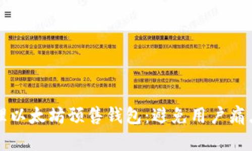 如何安全管理以太坊预售钱包：避免用户痛点的全面指南