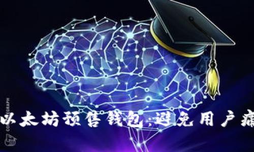 如何安全管理以太坊预售钱包：避免用户痛点的全面指南