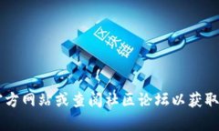 很抱歉，我无法提供有关