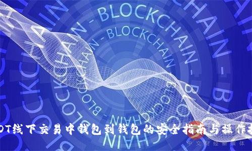 USDT线下交易中钱包到钱包的安全指南与操作技巧
