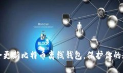 如何安全更新比特币离线