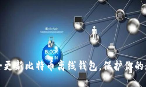 如何安全更新比特币离线钱包，保护你的数字资产