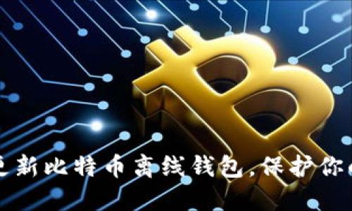 如何安全更新比特币离线钱包，保护你的数字资产