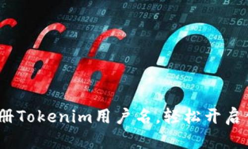 详细教程：如何注册Tokenim用户名，轻松开启你的数字货币之旅