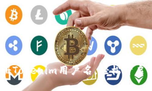 详细教程：如何注册Tokenim用户名，轻松开启你的数字货币之旅