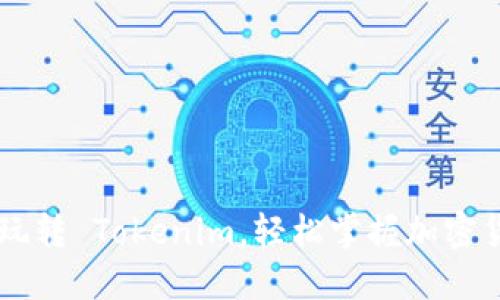 5步教你玩转 Tokenim，轻松掌握加密货币投资！
