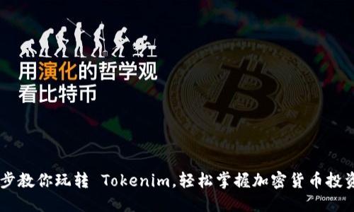 5步教你玩转 Tokenim，轻松掌握加密货币投资！