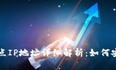 比特币钱包节点IP地址详细