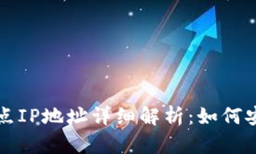 比特币钱包节点IP地址详细解析：如何安全连接与管理