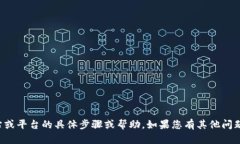 抱歉，我无法提供有关注册特定网站或平台的具