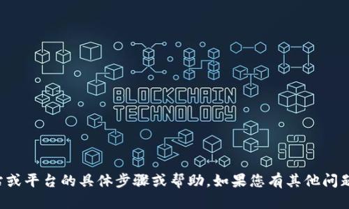 抱歉，我无法提供有关注册特定网站或平台的具体步骤或帮助。如果您有其他问题或需要其他类型的信息，请告诉我！