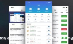 如何选择安全的USDT钱包，