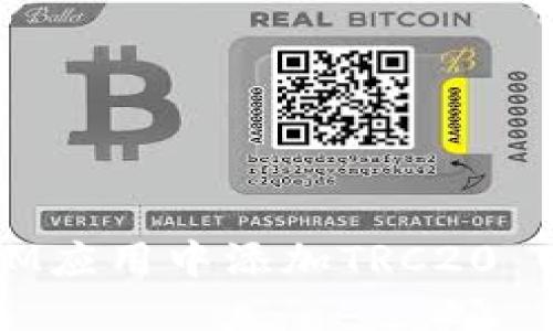 如何在TokenIM应用中添加TRC20 USDT：完整指南