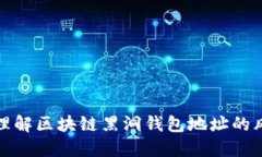 如何识别和理解区块链黑
