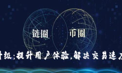 名前/名前
Tokenim版本升级：提升用户体验，解决交易速度与安全性问题