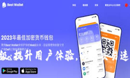 名前/名前
Tokenim版本升级：提升用户体验，解决交易速度与安全性问题