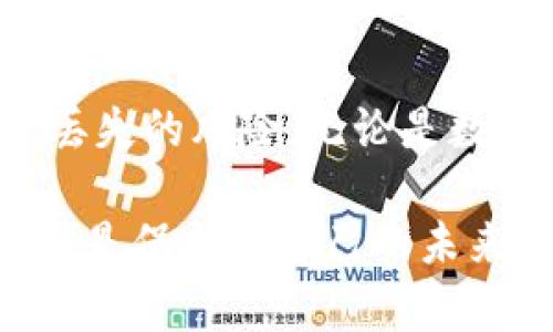   比特币冷链钱包恢复指南：安全无忧，轻松找回资金 / 

 guanjianci 比特币冷链钱包, 钱包恢复, 加密货币安全, 冷钱包 /guanjianci 

### 内容主体大纲

1. **引言**
   - 比特币及其重要性
   - 冷链钱包的安全性与优势
   - 本文目的

2. **了解比特币冷链钱包**
   - 什么是冷链钱包？
   - 冷链钱包的工作原理
   - 冷链钱包与热钱包的区别

3. **为什么需要恢复冷链钱包？**
   - 常见的丢失情况
   - 用户痛点分析
   - 数据备份的重要性

4. **恢复比特币冷链钱包的步骤**
   - 准备工作：获取恢复信息
   - 具体操作步骤
     - 使用助记词恢复
     - 导入私钥的方式

5. **冷链钱包恢复中的注意事项**
   - 防止数据丢失的策略
   - 保障安全性的技巧
   - 骗局与陷阱警示

6. **冷链钱包的维护与管理**
   - 定期检查钱包安全
   - 数据备份与存储推荐
   - 使用最佳实践提高安全性

7. **结论**
   - 总结恢复过程
   - 强调安全性的重要性
   - 鼓励用户积极管理自己的资产

---

### 正文示例

#### 引言

在全球范围内，比特币已成为一种重要的数字资产。作为加密货币的领导者，比特币不仅仅具备价值储存功能，还在一定程度上定义了区块链技术的发展方向。而随着比特币的流行，越来越多的用户开始使用冷链钱包来保护自己的资产。

冷链钱包，顾名思义，是一种不与互联网连接的钱包。这使得冷链钱包相比热钱包而言，安全性大幅提升。然而，即使最安全的钱包，也可能会遇到意外情况，比如丢失或损坏。本文将为您提供详细的比特币冷链钱包恢复指南，帮助您安全、便捷地找回资金。

#### 了解比特币冷链钱包

什么是冷链钱包？

冷链钱包是一种物理存储设备或纸质存储钱包，不直接连接到因特网。它允许用户离线存储比特币，从而避免黑客攻击、病毒感染等风险。常见的冷链钱包形式包括硬件钱包和纸钱包。

冷链钱包的工作原理

冷链钱包的工作原理基于公钥和私钥的加密技术。比特币的公钥相当于银行账号，而私钥则是取款密码。用户在冷链钱包中保存私钥，以便在需要时进行交易。由于冷链钱包不连接互联网，私钥不容易被盗取。

冷链钱包与热钱包的区别

热钱包是指那些连接到因特网的钱包，包括手机应用程序和在线服务。热钱包使用方便，但由于其在线性质，安全风险相对较高。相比之下，冷链钱包虽然操作不太方便，但在安全性上无疑占据了优势。了解这两者之间的区别，可以帮助用户更好地选择适合自己的存储方式。

#### 为什么需要恢复冷链钱包？

常见的丢失情况

即便是最谨慎的用户，也难免遭遇冷链钱包的丢失或损坏。例如，用户可能误将硬件钱包遗失，或者纸钱包因火灾、水灾等意外情况而受损。而在这种情况下，如何快速有效地恢复钱包就显得尤为重要。

用户痛点分析

对于许多比特币用户而言，失去访问自己资产的能力是一种巨大的痛苦。尤其是在价格波动较大的情况下，用户若无法及时取出资产，可能面临经济损失。因此，了解冷链钱包的恢复方法，能有效帮助用户应对这些问题。

数据备份的重要性

在使用冷链钱包时，数据备份是保证资产安全的重要环节。无论是助记词、私钥还是其他恢复信息，适当的备份能够让你在意外发生后，轻松找回资金。

#### 恢复比特币冷链钱包的步骤

准备工作：获取恢复信息

在进行冷链钱包恢复之前，首先需要确保你具备必要的恢复信息，例如助记词、私钥或恢复种子。大多数硬件钱包在初次设定时会提示用户记录助记词，确保这一步骤被认真对待。

具体操作步骤

h4使用助记词恢复/h4

助记词是冷链钱包中最常用的恢复方式。通常，您只需在支持的冷链钱包软件中找到恢复选项，输入助记词并遵循提示操作。请确保输入的顺序和每个词的准确性，这对恢复成功至关重要。

h4导入私钥的方式/h4

若您具备私钥，同样可以通过导入私钥来恢复钱包。打开相关钱包应用程序，找到“导入私钥”功能，填写私钥并确认，您的比特币资金应能成功恢复。不过，请注意，私钥的安全性极其重要，绝不可轻易泄露。

#### 冷链钱包恢复中的注意事项

防止数据丢失的策略

为了避免因丢失数据而导致的财产损失，建议用户定期更新和备份钱包信息。选择安全的位置存储备份文件，可以防止意外情况发生。

保障安全性的技巧

除了数据备份，用户还应采取其他安全措施，例如使用安全密码，保持设备的安全性，不在公共场合操作钱包等。这些策略都有助于维护用户的财产安全。

骗局与陷阱警示

在恢复冷链钱包时，用户应对可能的骗局保持警觉。不要轻信陌生链接和信息，确保仅在官方渠道下载工具和软件，以避免因点击钓鱼链接而导致的资产损失。

#### 冷链钱包的维护与管理

定期检查钱包安全

定期检查冷链钱包，确保无任何异常，能够及时发现潜在的安全隐患。此外，确保随时更新钱包使用的固件或软件，以保持最佳的安全状态。

数据备份与存储推荐

选择合适的存储方式对数据备份至关重要。可以考虑使用加密 USB 驱动器或者纸质备份的方法。气候适宜的空间保存纸质备份，确保其免受日常磨损，同时保障其不被外人视线触及。

使用最佳实践提高安全性

在使用冷链钱包的过程中，永远不要低估安全实践的重要性。使用双重认证，设置强密码，避免在不安全的网络环境中操作，都是保护资产的有效方法。通过这些措施，用户不仅能更好地管理资产，也能深入了解加密货币的安全风险。

#### 结论

通过以上步骤和建议，相信您已掌握如何恢复比特币冷链钱包的技巧。同时，保持警觉并定期进行安全检查，将大大减少资产丢失的风险。无论是数据备份、钱包选择还是交易环境的选择，只有践行安全管理，才能在加密货币的世界中乘风破浪。

希望本文能为广大比特币用户提供帮助，让您的资产安全无忧，轻松管理每一次交易。记住，安全第一，保护好您的数字财富，就是保护您自己的未来。