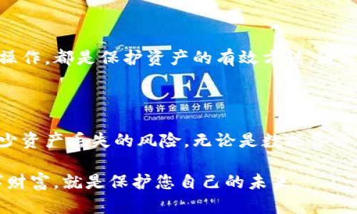   比特币冷链钱包恢复指南：安全无忧，轻松找回资金 / 

 guanjianci 比特币冷链钱包, 钱包恢复, 加密货币安全, 冷钱包 /guanjianci 

### 内容主体大纲

1. **引言**
   - 比特币及其重要性
   - 冷链钱包的安全性与优势
   - 本文目的

2. **了解比特币冷链钱包**
   - 什么是冷链钱包？
   - 冷链钱包的工作原理
   - 冷链钱包与热钱包的区别

3. **为什么需要恢复冷链钱包？**
   - 常见的丢失情况
   - 用户痛点分析
   - 数据备份的重要性

4. **恢复比特币冷链钱包的步骤**
   - 准备工作：获取恢复信息
   - 具体操作步骤
     - 使用助记词恢复
     - 导入私钥的方式

5. **冷链钱包恢复中的注意事项**
   - 防止数据丢失的策略
   - 保障安全性的技巧
   - 骗局与陷阱警示

6. **冷链钱包的维护与管理**
   - 定期检查钱包安全
   - 数据备份与存储推荐
   - 使用最佳实践提高安全性

7. **结论**
   - 总结恢复过程
   - 强调安全性的重要性
   - 鼓励用户积极管理自己的资产

---

### 正文示例

#### 引言

在全球范围内，比特币已成为一种重要的数字资产。作为加密货币的领导者，比特币不仅仅具备价值储存功能，还在一定程度上定义了区块链技术的发展方向。而随着比特币的流行，越来越多的用户开始使用冷链钱包来保护自己的资产。

冷链钱包，顾名思义，是一种不与互联网连接的钱包。这使得冷链钱包相比热钱包而言，安全性大幅提升。然而，即使最安全的钱包，也可能会遇到意外情况，比如丢失或损坏。本文将为您提供详细的比特币冷链钱包恢复指南，帮助您安全、便捷地找回资金。

#### 了解比特币冷链钱包

什么是冷链钱包？

冷链钱包是一种物理存储设备或纸质存储钱包，不直接连接到因特网。它允许用户离线存储比特币，从而避免黑客攻击、病毒感染等风险。常见的冷链钱包形式包括硬件钱包和纸钱包。

冷链钱包的工作原理

冷链钱包的工作原理基于公钥和私钥的加密技术。比特币的公钥相当于银行账号，而私钥则是取款密码。用户在冷链钱包中保存私钥，以便在需要时进行交易。由于冷链钱包不连接互联网，私钥不容易被盗取。

冷链钱包与热钱包的区别

热钱包是指那些连接到因特网的钱包，包括手机应用程序和在线服务。热钱包使用方便，但由于其在线性质，安全风险相对较高。相比之下，冷链钱包虽然操作不太方便，但在安全性上无疑占据了优势。了解这两者之间的区别，可以帮助用户更好地选择适合自己的存储方式。

#### 为什么需要恢复冷链钱包？

常见的丢失情况

即便是最谨慎的用户，也难免遭遇冷链钱包的丢失或损坏。例如，用户可能误将硬件钱包遗失，或者纸钱包因火灾、水灾等意外情况而受损。而在这种情况下，如何快速有效地恢复钱包就显得尤为重要。

用户痛点分析

对于许多比特币用户而言，失去访问自己资产的能力是一种巨大的痛苦。尤其是在价格波动较大的情况下，用户若无法及时取出资产，可能面临经济损失。因此，了解冷链钱包的恢复方法，能有效帮助用户应对这些问题。

数据备份的重要性

在使用冷链钱包时，数据备份是保证资产安全的重要环节。无论是助记词、私钥还是其他恢复信息，适当的备份能够让你在意外发生后，轻松找回资金。

#### 恢复比特币冷链钱包的步骤

准备工作：获取恢复信息

在进行冷链钱包恢复之前，首先需要确保你具备必要的恢复信息，例如助记词、私钥或恢复种子。大多数硬件钱包在初次设定时会提示用户记录助记词，确保这一步骤被认真对待。

具体操作步骤

h4使用助记词恢复/h4

助记词是冷链钱包中最常用的恢复方式。通常，您只需在支持的冷链钱包软件中找到恢复选项，输入助记词并遵循提示操作。请确保输入的顺序和每个词的准确性，这对恢复成功至关重要。

h4导入私钥的方式/h4

若您具备私钥，同样可以通过导入私钥来恢复钱包。打开相关钱包应用程序，找到“导入私钥”功能，填写私钥并确认，您的比特币资金应能成功恢复。不过，请注意，私钥的安全性极其重要，绝不可轻易泄露。

#### 冷链钱包恢复中的注意事项

防止数据丢失的策略

为了避免因丢失数据而导致的财产损失，建议用户定期更新和备份钱包信息。选择安全的位置存储备份文件，可以防止意外情况发生。

保障安全性的技巧

除了数据备份，用户还应采取其他安全措施，例如使用安全密码，保持设备的安全性，不在公共场合操作钱包等。这些策略都有助于维护用户的财产安全。

骗局与陷阱警示

在恢复冷链钱包时，用户应对可能的骗局保持警觉。不要轻信陌生链接和信息，确保仅在官方渠道下载工具和软件，以避免因点击钓鱼链接而导致的资产损失。

#### 冷链钱包的维护与管理

定期检查钱包安全

定期检查冷链钱包，确保无任何异常，能够及时发现潜在的安全隐患。此外，确保随时更新钱包使用的固件或软件，以保持最佳的安全状态。

数据备份与存储推荐

选择合适的存储方式对数据备份至关重要。可以考虑使用加密 USB 驱动器或者纸质备份的方法。气候适宜的空间保存纸质备份，确保其免受日常磨损，同时保障其不被外人视线触及。

使用最佳实践提高安全性

在使用冷链钱包的过程中，永远不要低估安全实践的重要性。使用双重认证，设置强密码，避免在不安全的网络环境中操作，都是保护资产的有效方法。通过这些措施，用户不仅能更好地管理资产，也能深入了解加密货币的安全风险。

#### 结论

通过以上步骤和建议，相信您已掌握如何恢复比特币冷链钱包的技巧。同时，保持警觉并定期进行安全检查，将大大减少资产丢失的风险。无论是数据备份、钱包选择还是交易环境的选择，只有践行安全管理，才能在加密货币的世界中乘风破浪。

希望本文能为广大比特币用户提供帮助，让您的资产安全无忧，轻松管理每一次交易。记住，安全第一，保护好您的数字财富，就是保护您自己的未来。