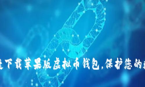 如何便捷下载苹果版虚拟币钱包，保护您的数字资产