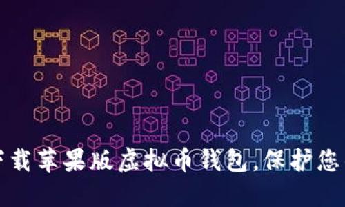 如何便捷下载苹果版虚拟币钱包，保护您的数字资产