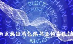 如何搭建一个高效的区块