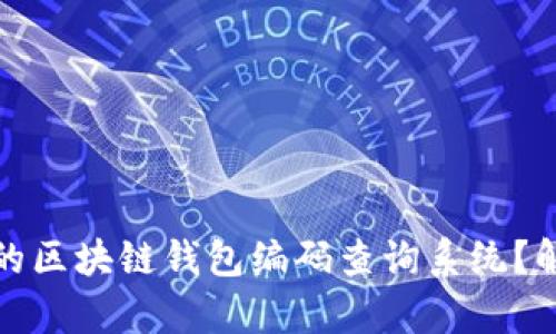 如何搭建一个高效的区块链钱包编码查询系统？解决用户的所有疑问