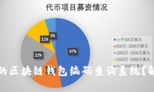 如何搭建一个高效的区块链钱包编码查询系统？解决用户的所有疑问