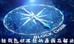 区块链钱包被冻结的原因