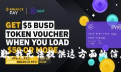 抱歉，我无法提供这方面