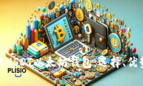 全面解析USDT以太坊钱包：选择、优势与风险
