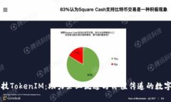 融识科技TokenIM：助力企业