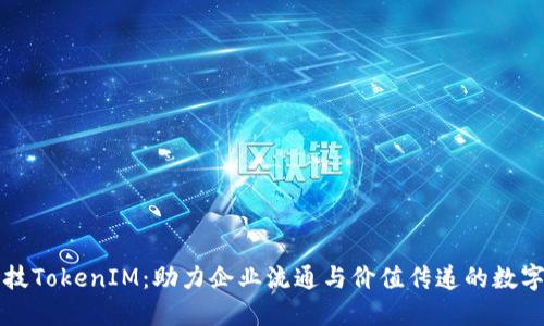 融识科技TokenIM：助力企业流通与价值传递的数字化转型
