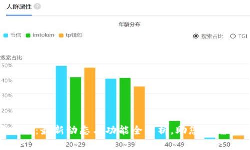 Tokenim官网版：最新动态与功能全解析，助您掌握加密市场先机