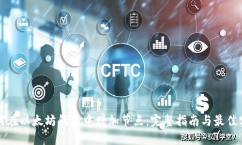 如何在以太坊钱包中增加节点：完整指南与最佳实践