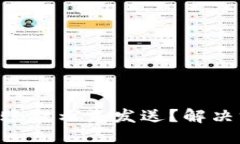 Tokenim转账提示未发送？解
