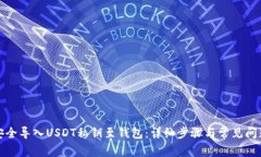 如何安全导入USDT私钥至钱