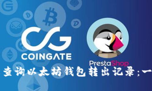 如何轻松查询以太坊钱包转出记录：一站式指南